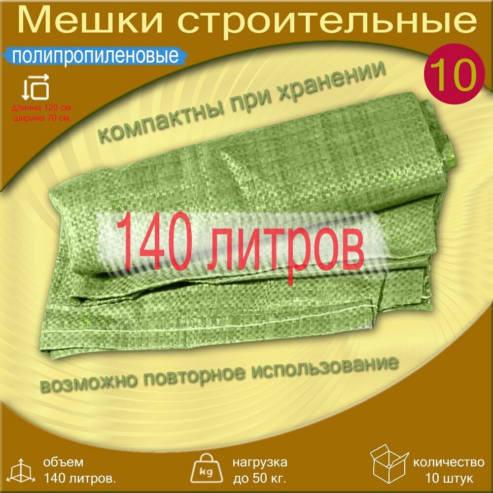 Зеленые полипропиленовые мешки 70х120 10 шт.