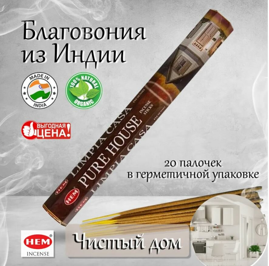 Благовония HEM Чистый Дом (Pure House) шестигранник 20 шт