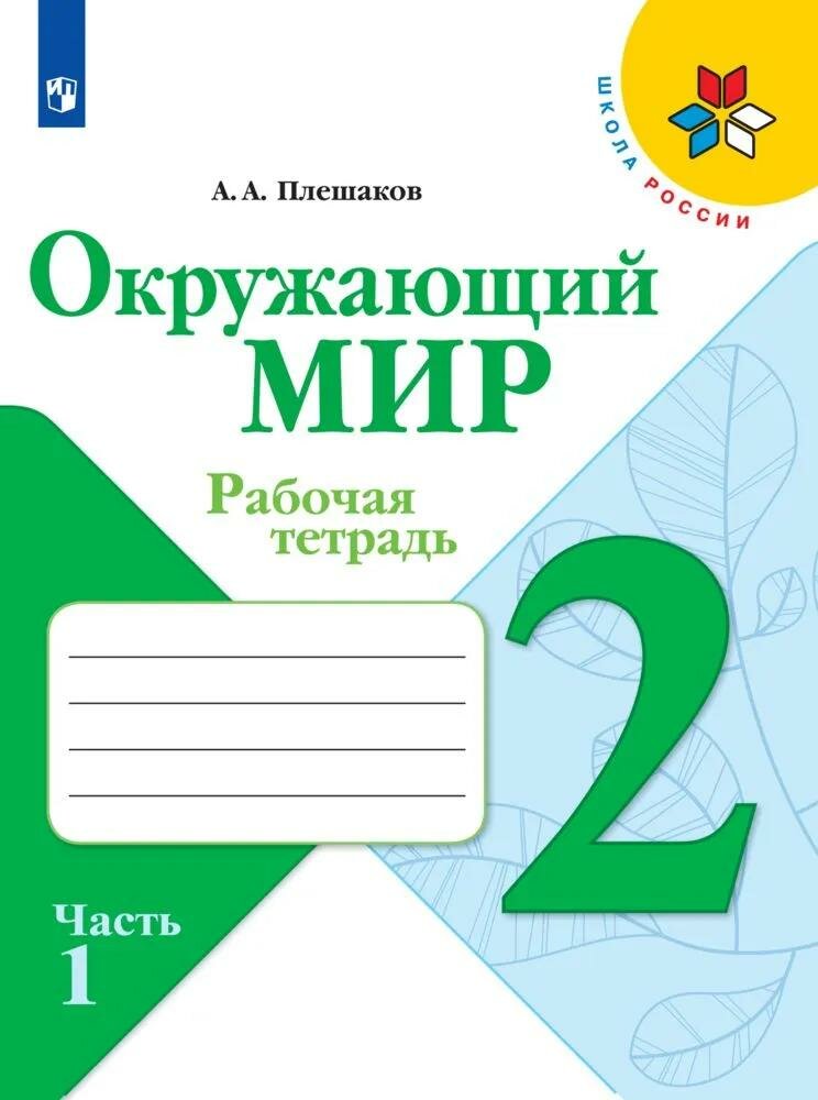 Рабочая тетрадь Просвещение Окружающий мир. 2 класс. В 2 частях. Часть 1. Школа России. 2022 год, А. А. Плешаков