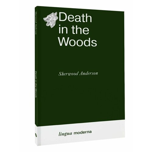 андерсон шервуд уайнсбург огайо рассказы Death in the Woods