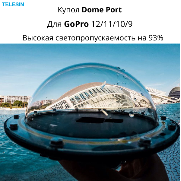 Купол Dome Port Telesin для GoPro Hero 12/11/10/9, GPDMP-T09