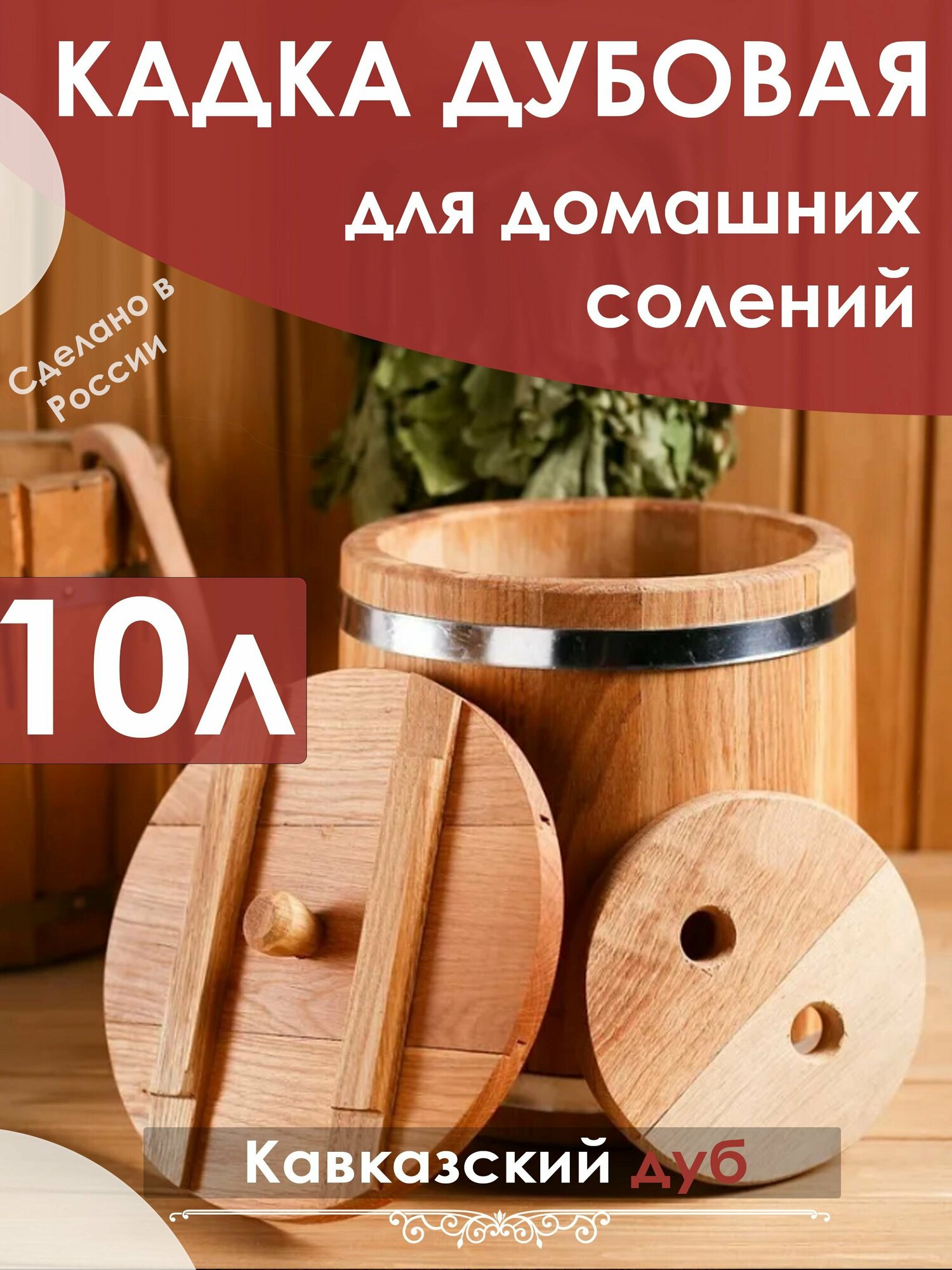 Кадка дубовая для засолки, 10 литров, с крышкой, с гнетом