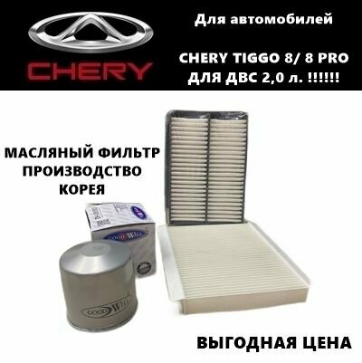 Комплект фильтров для ТО Чери Тигго (Chery Tiggo 8/ 8PRO (для авто с ДВС 20 л!)