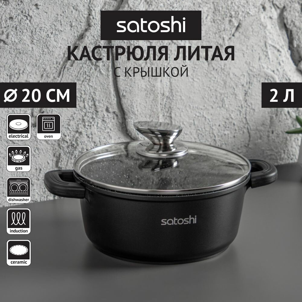 SATOSHI Лион Кастрюля с крышкой 2,0л d20*9см, а/приг. покр. Мрамор, силик. протекторы ручек, индукция