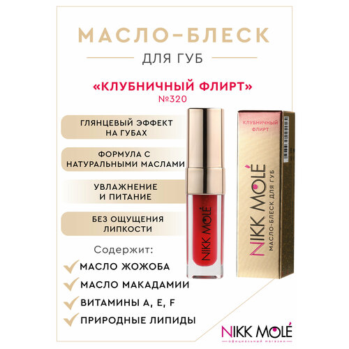 Масло-блеск для губ Nikk Mole 