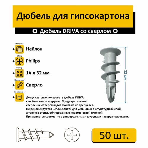 Дюбель DRIVA со сверлом 14х32мм 50 шт 315₽