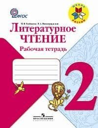 Литературное чтение. 2 класс. Смысловое чтение. Рабочая тетрадь. - фото №7