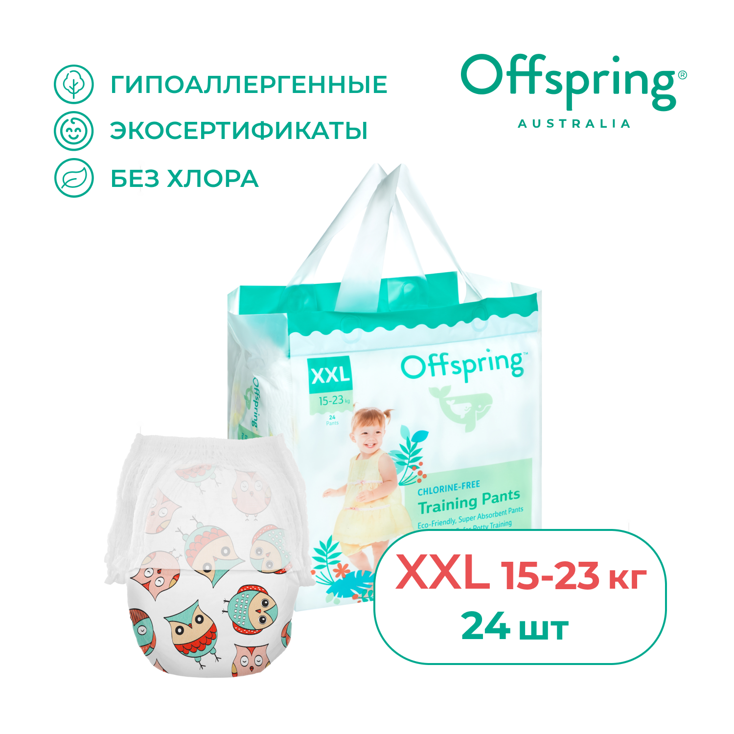 Трусики-подгузники Offspring расцветка Совы XXL (15-23 кг) 24 шт