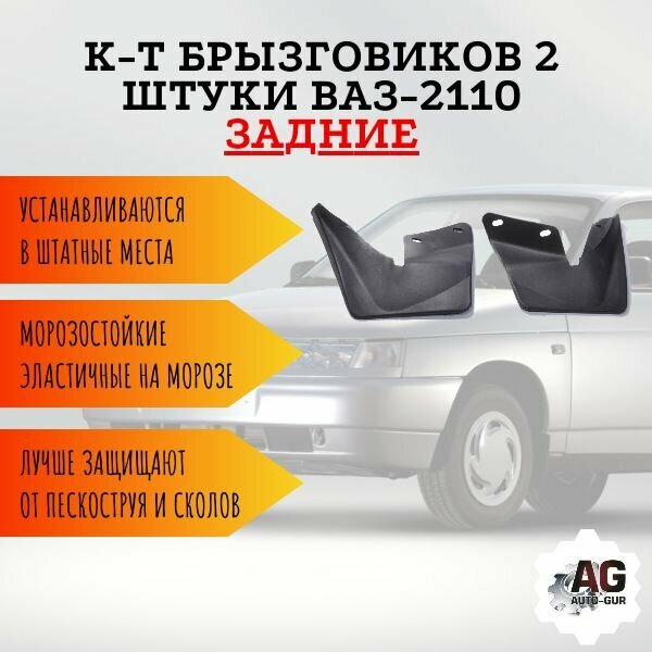 К-т Брызговиков ВАЗ-2110 зад,2 шт TPE 2110-8404412/13-10