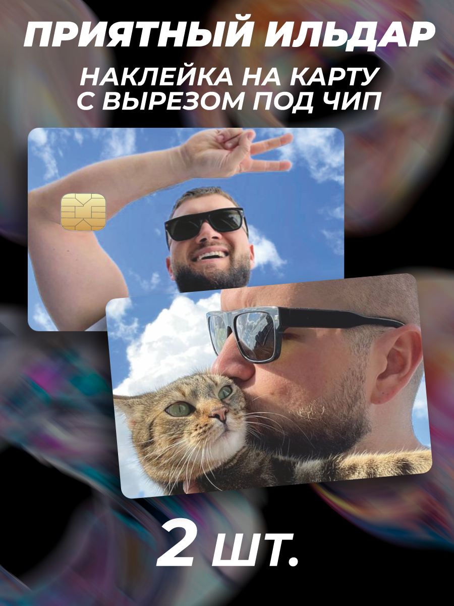 Наклейка Приятный Ильдар блогер ютубер для карты банковской