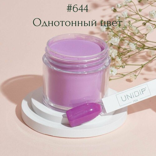 UNIDIP #644 Дип-пудра для покрытия ногтей без УФ 24 г.