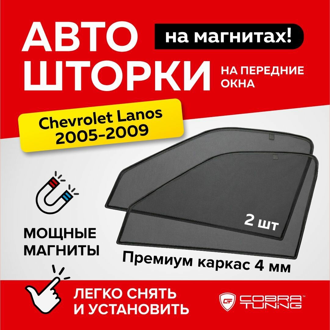 Каркасные шторки на магнитах для автомобиля Chevrolet Lanos (Шевроле Ланос) седан 2005-2009 автошторки на передние стекла Cobra Tuning - 2 шт.