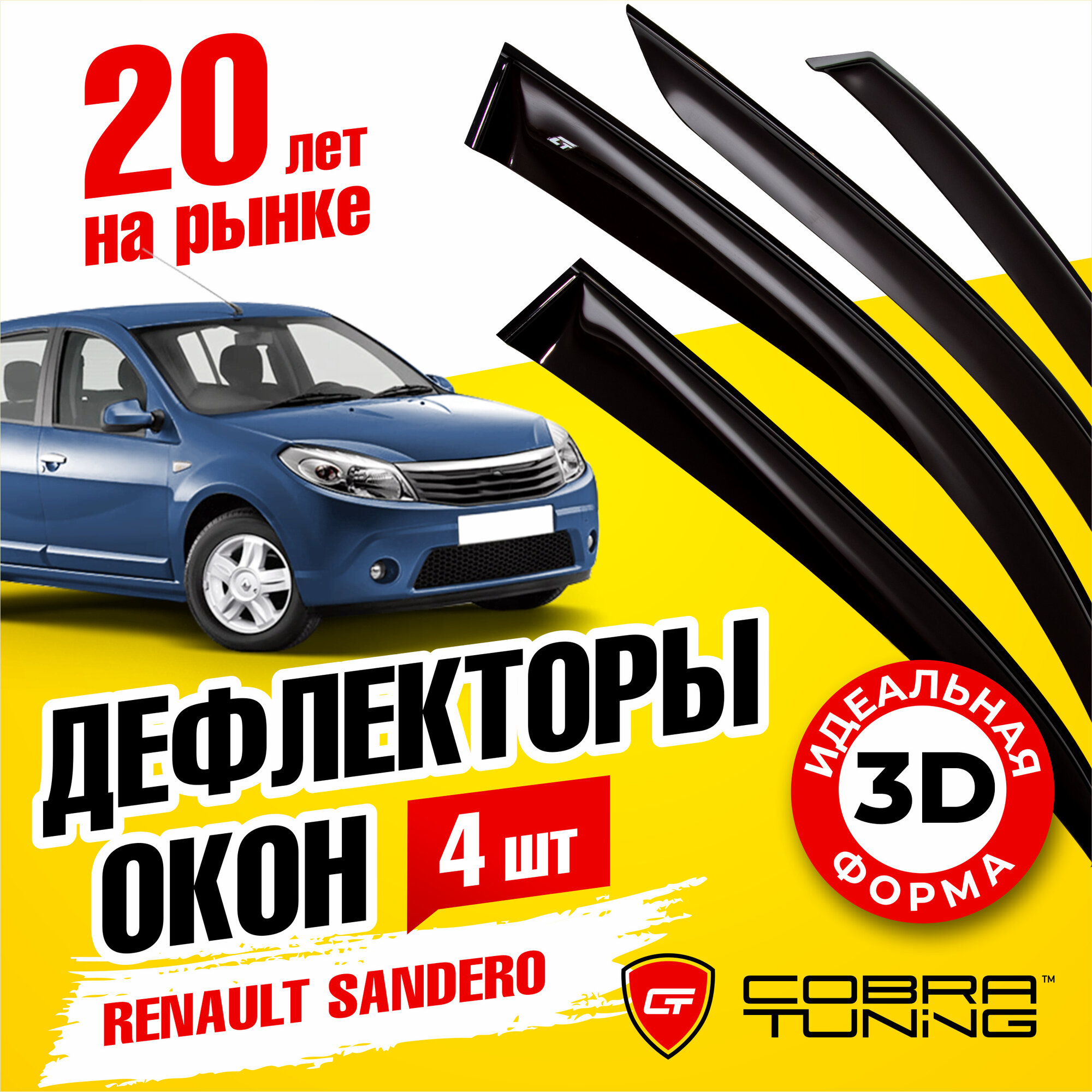 Дефлекторы боковых окон для Renault Sandero Stepway 2009-2014, Sandero 2009-2014
