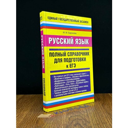 Русский язык. Полный справочник для подготовки к ЕГЭ 2009