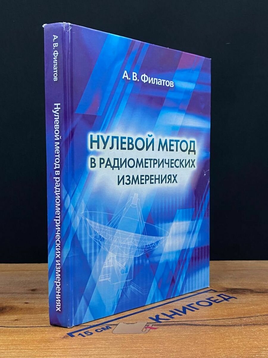 Нулевой метод в радиометрических измерениях 2010