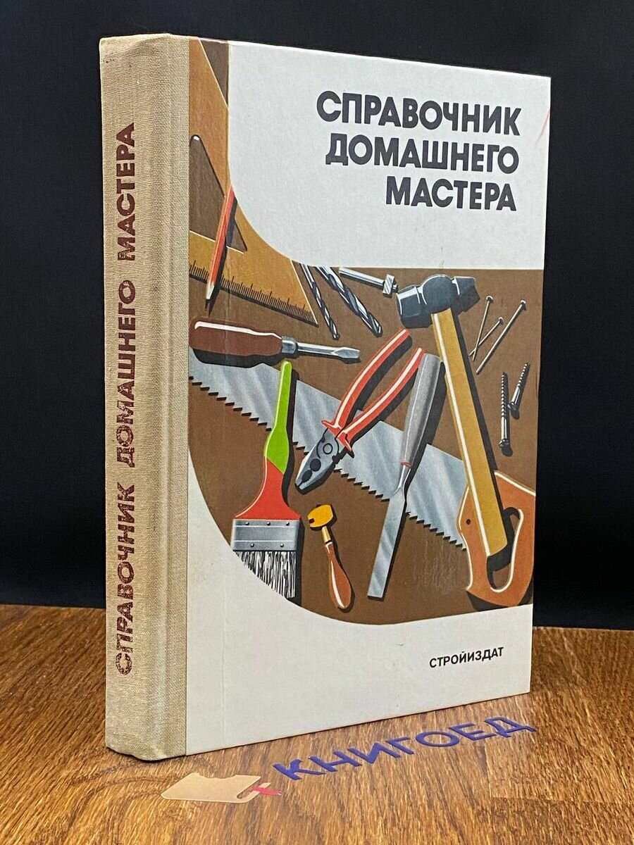 Справочник домашнего мастера 1989