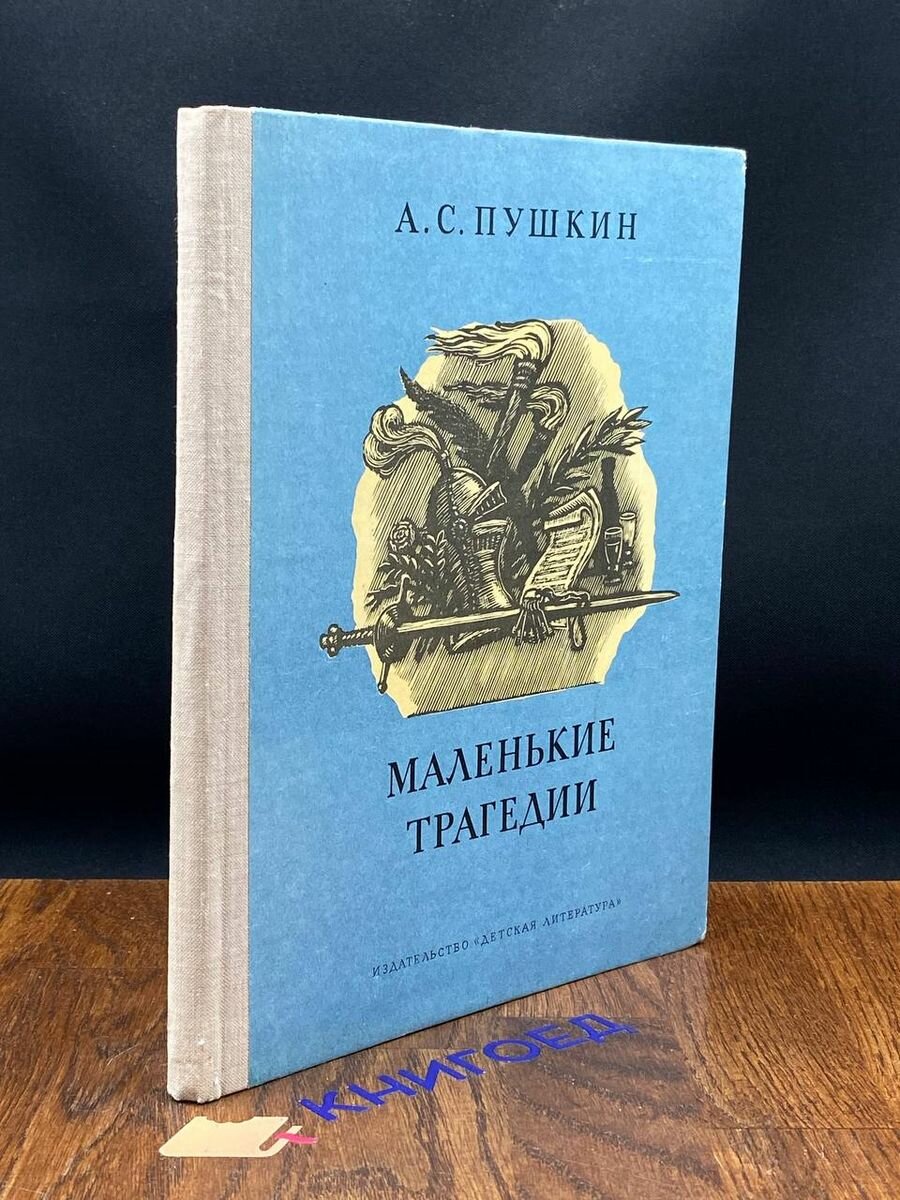 Маленькие трагедии 1981