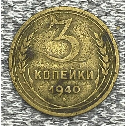 3 копейки 1940 год