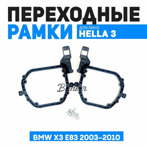 Переходные рамки для замены линз BMW X3 E83 2003-2010 Автокорректор