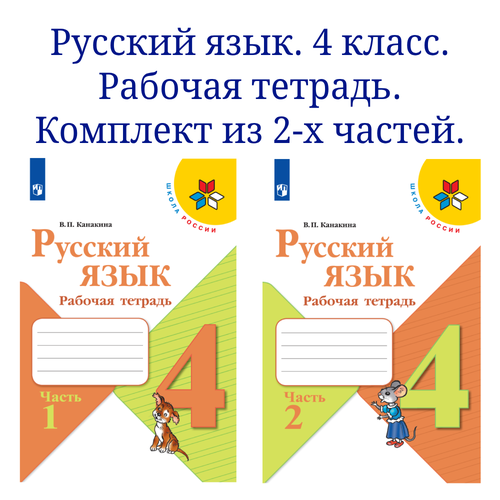 Русский язык. Рабочая тетрадь. 4 класс. В 2-х частях. Комплект