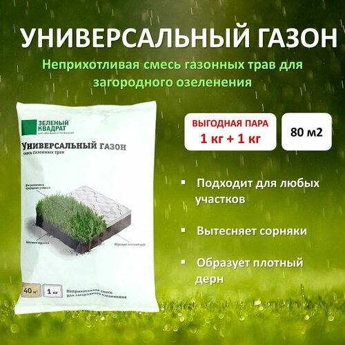 Семена газона Универсальный (зеленый квадрат), 1 кг x 2 (2 кг)