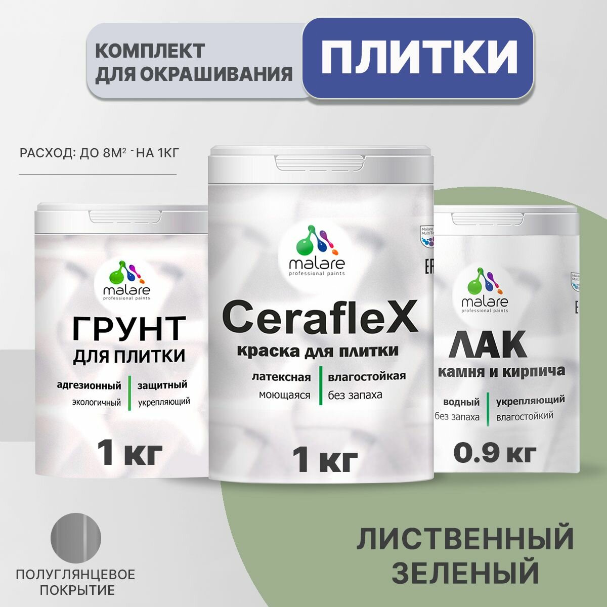 Комплект Malare для окрашивания плитки и кафеля (1кг грунт + 1кг краска + 0,9кг лак), без запаха, полуглянцевый, цвет лиственный зеленый