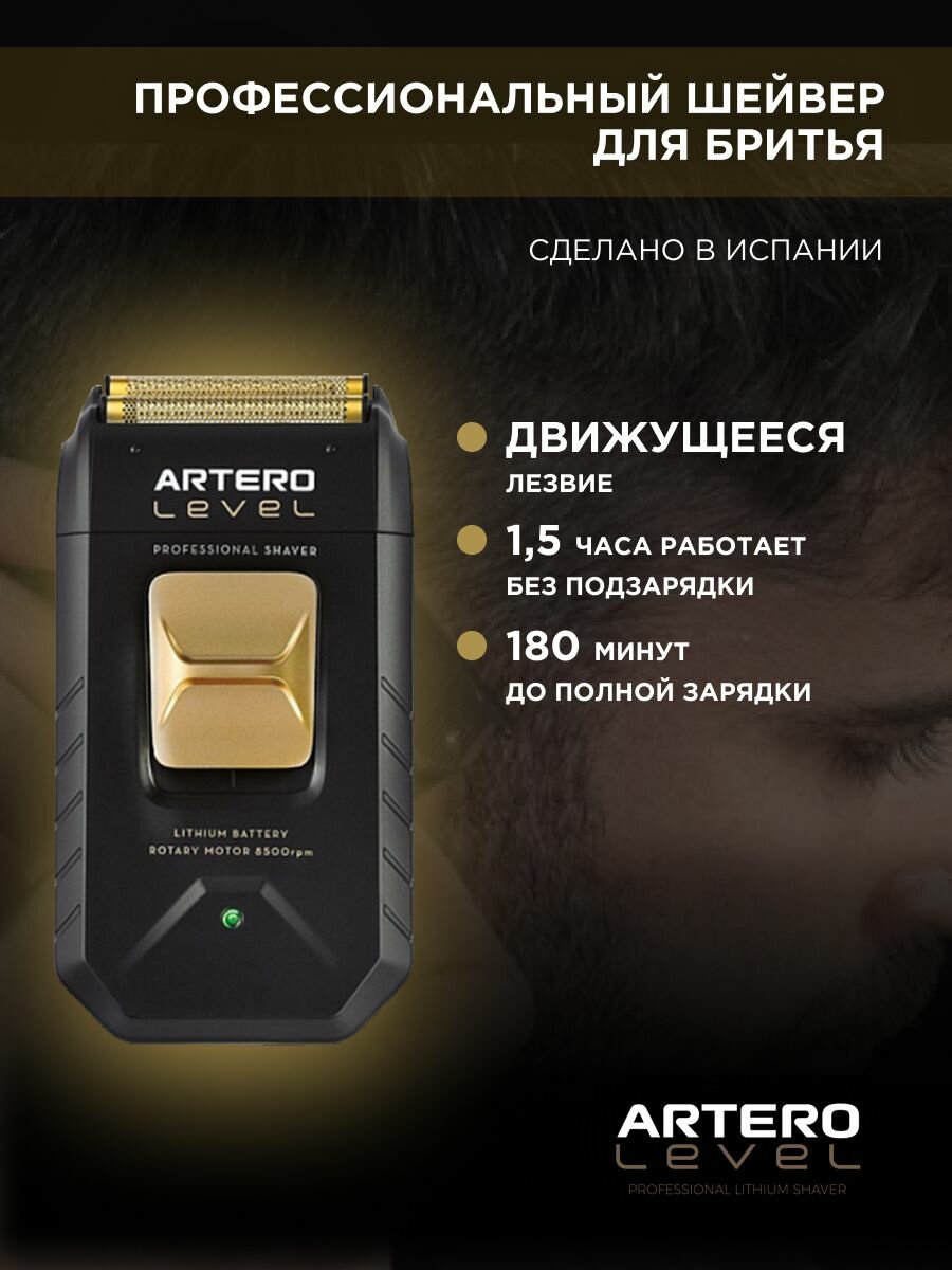 ARTERO Professional Шейвер для бритья Level