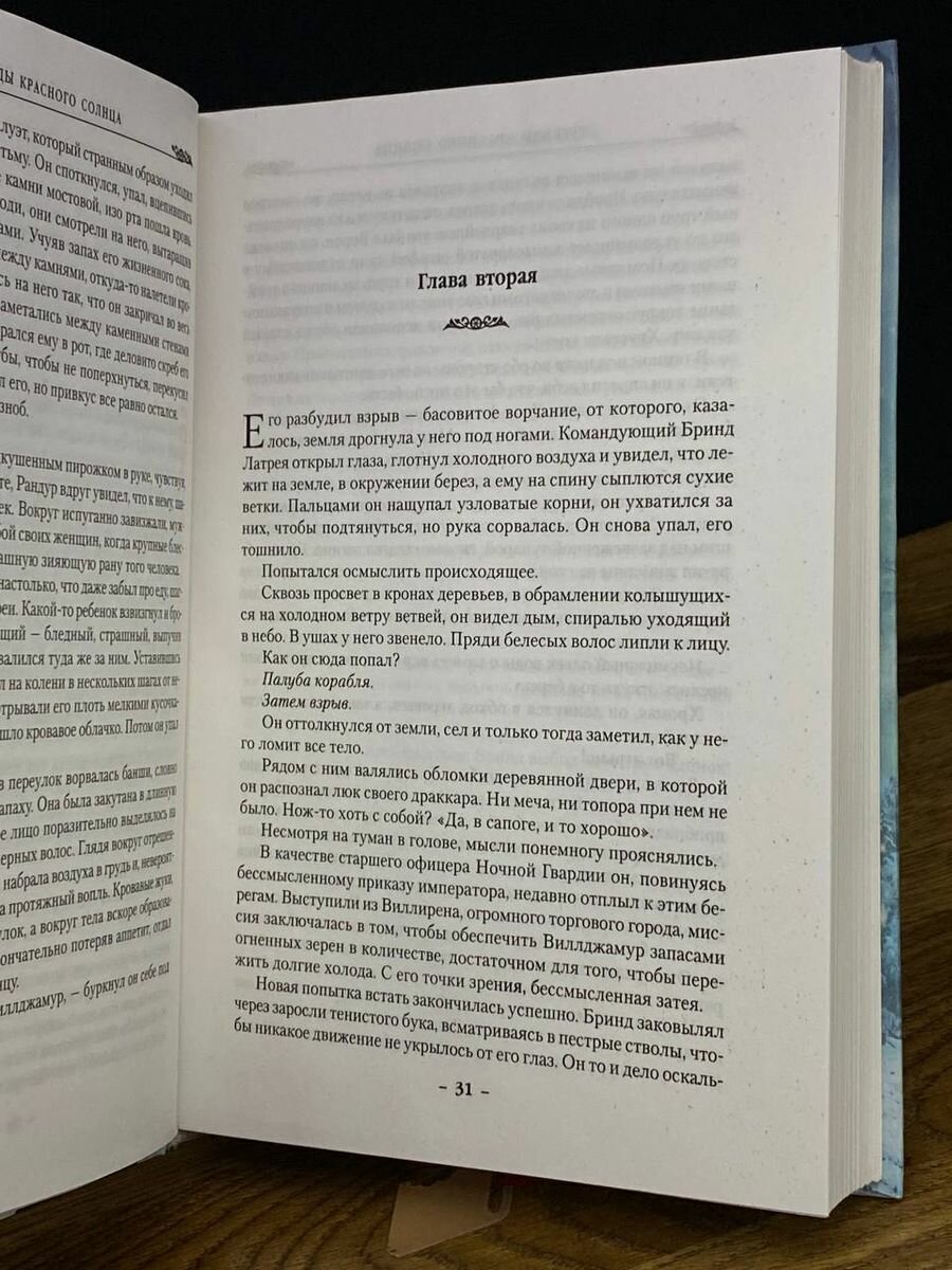 Ночи Виллджамура. Легенды красного солнца. Книга 1 - фото №4
