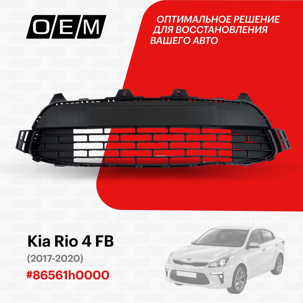 Решетка в бампер нижняя для Kia Rio 4 FB 86561h0000, Киа Рио, год с 2017 по 2020, O.E.M.