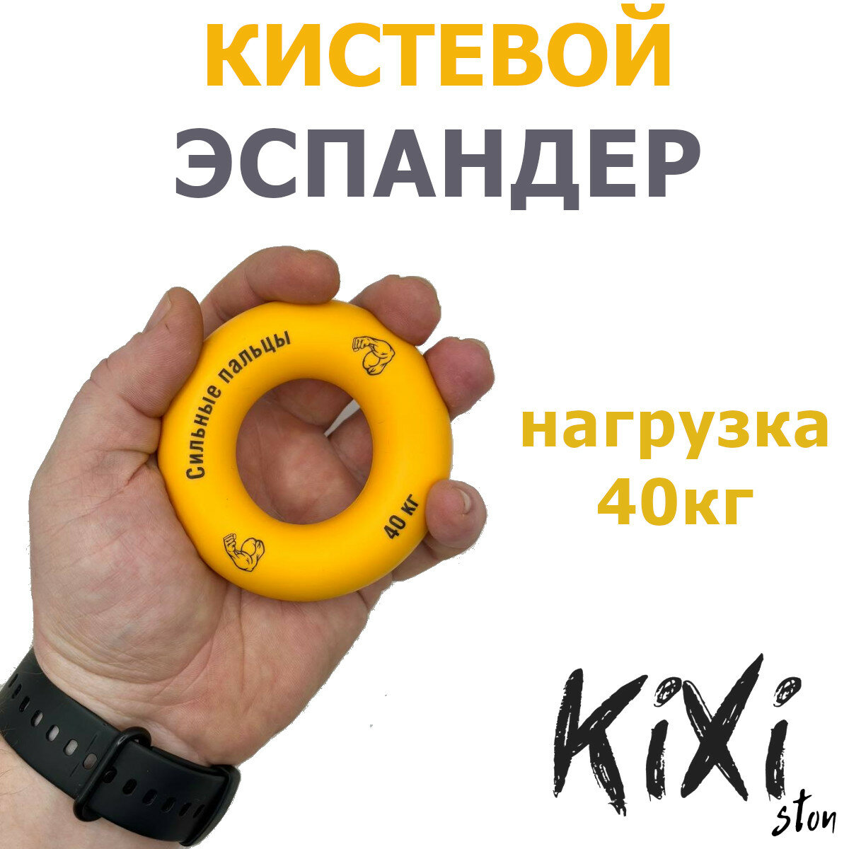 Эспандер кистевой KiXi (40 кг, желтый)