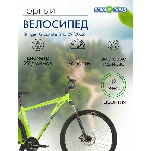 Горный велосипед Stinger Graphite STD 29, год 2022, цвет Зеленый, ростовка 18 горный велосипед stinger graphite std 29 год 2022 цвет зеленый ростовка 18