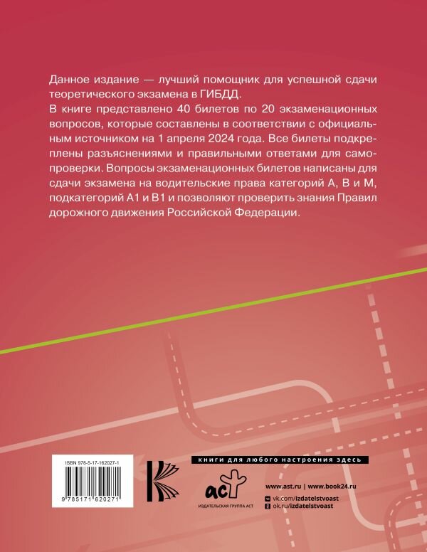 Экзаменационные билеты для сдачи экзамена на права категорий А, В и М, подкатегорий А1 и В1 на 1 марта 2024 года. Наклейка "Начинающий водитель" в под - фото №3