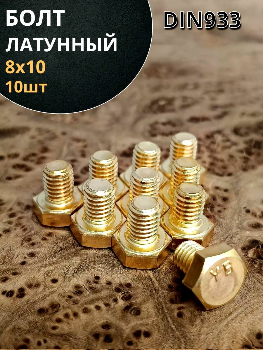 Болт латунный 8х10 DIN933,10 шт