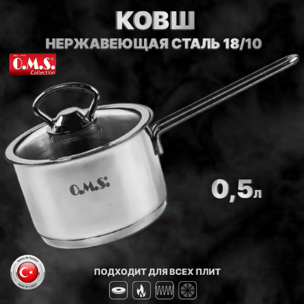 Ковш с крышкой. O.M.S. Нержавеющая сталь. 05 л 12 см.