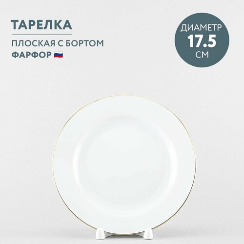 Тарелка десертная 17.5 см Дулевский фарфор Отводка золотом