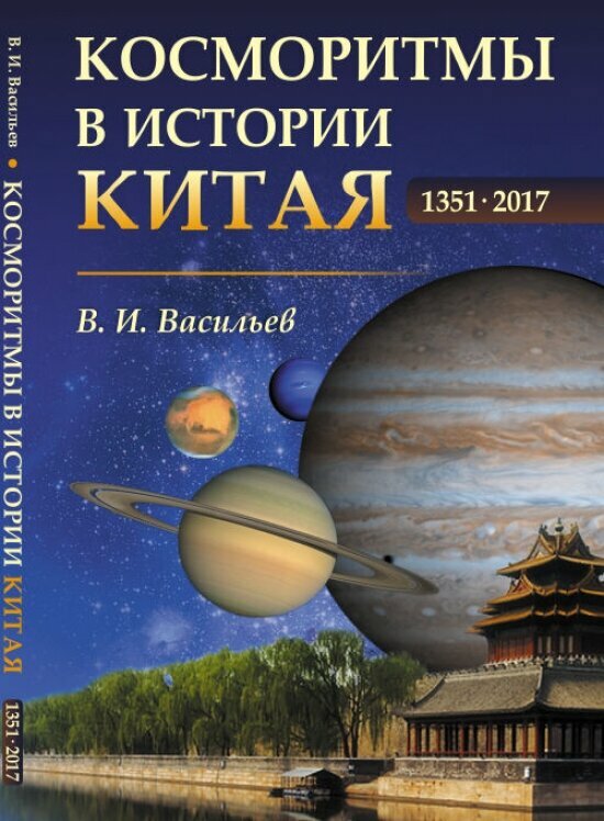 Косморитмы в истории Китая. 1351-2017 гг.