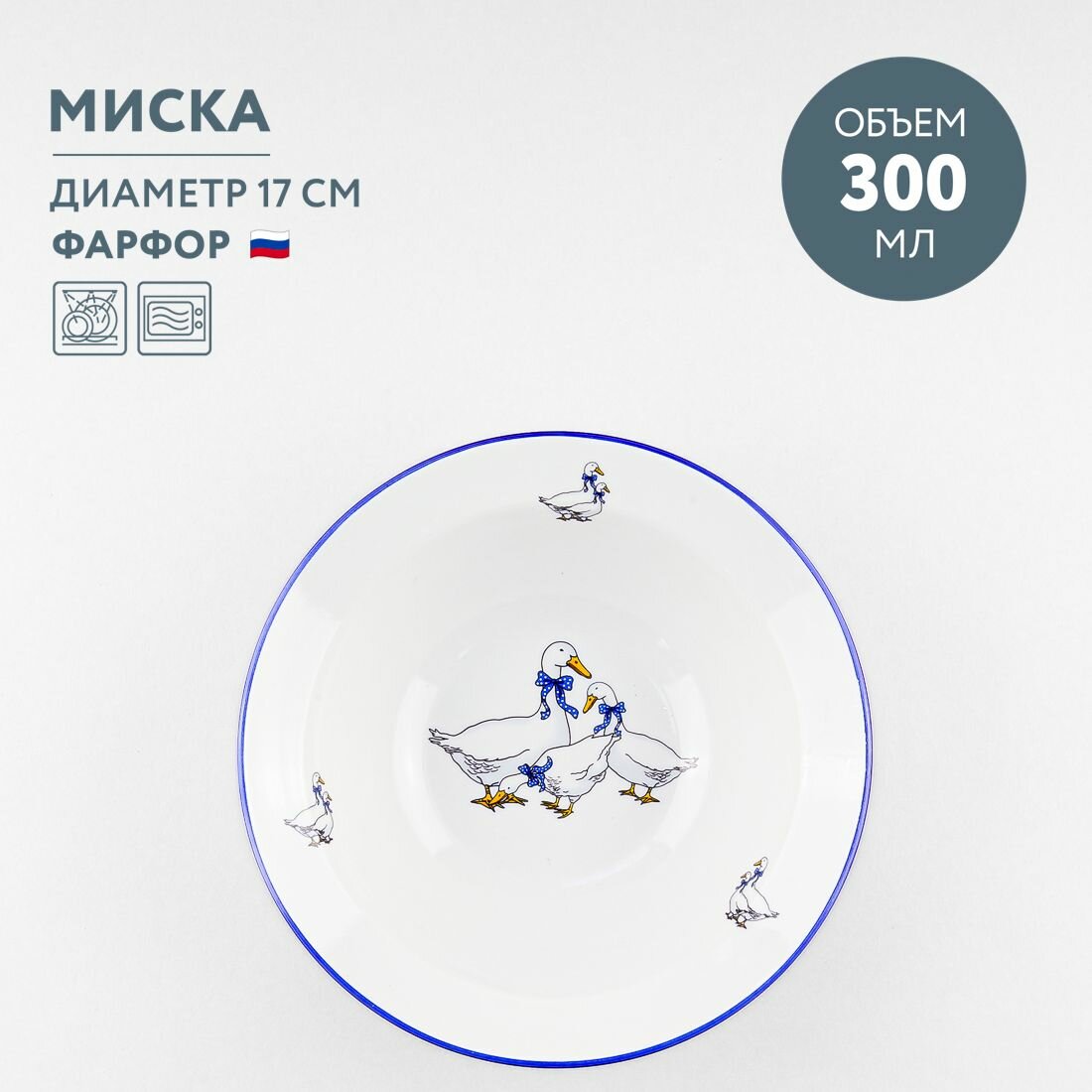 фото Миска 300 мл Дулевский фарфоровый завод Гуси новые с отводкой