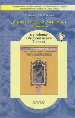 Дидактический материал (упражнения) к учебнику "Русский язык" для 7 кл. Пособие для учащихся. - фото №2