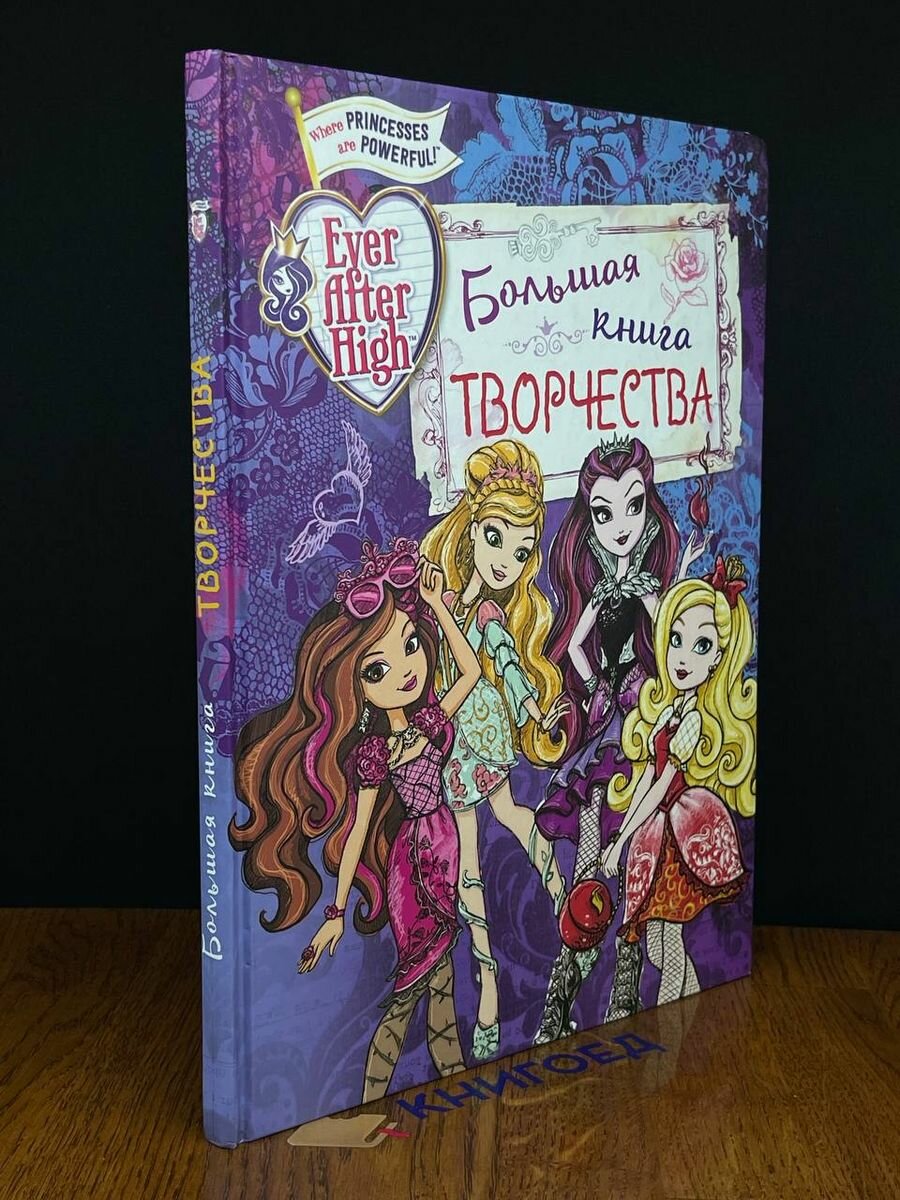 Ever After High. Большая книга творчества 2016