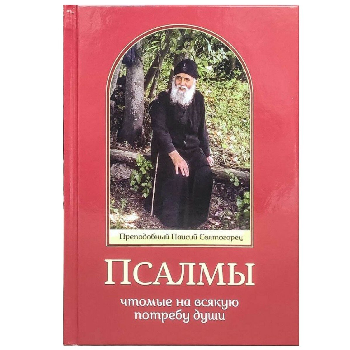 Старец Паисий Святогорец "Псалмы, чтомые на всякую потребу души. Преподобный Паисий Святогорец"