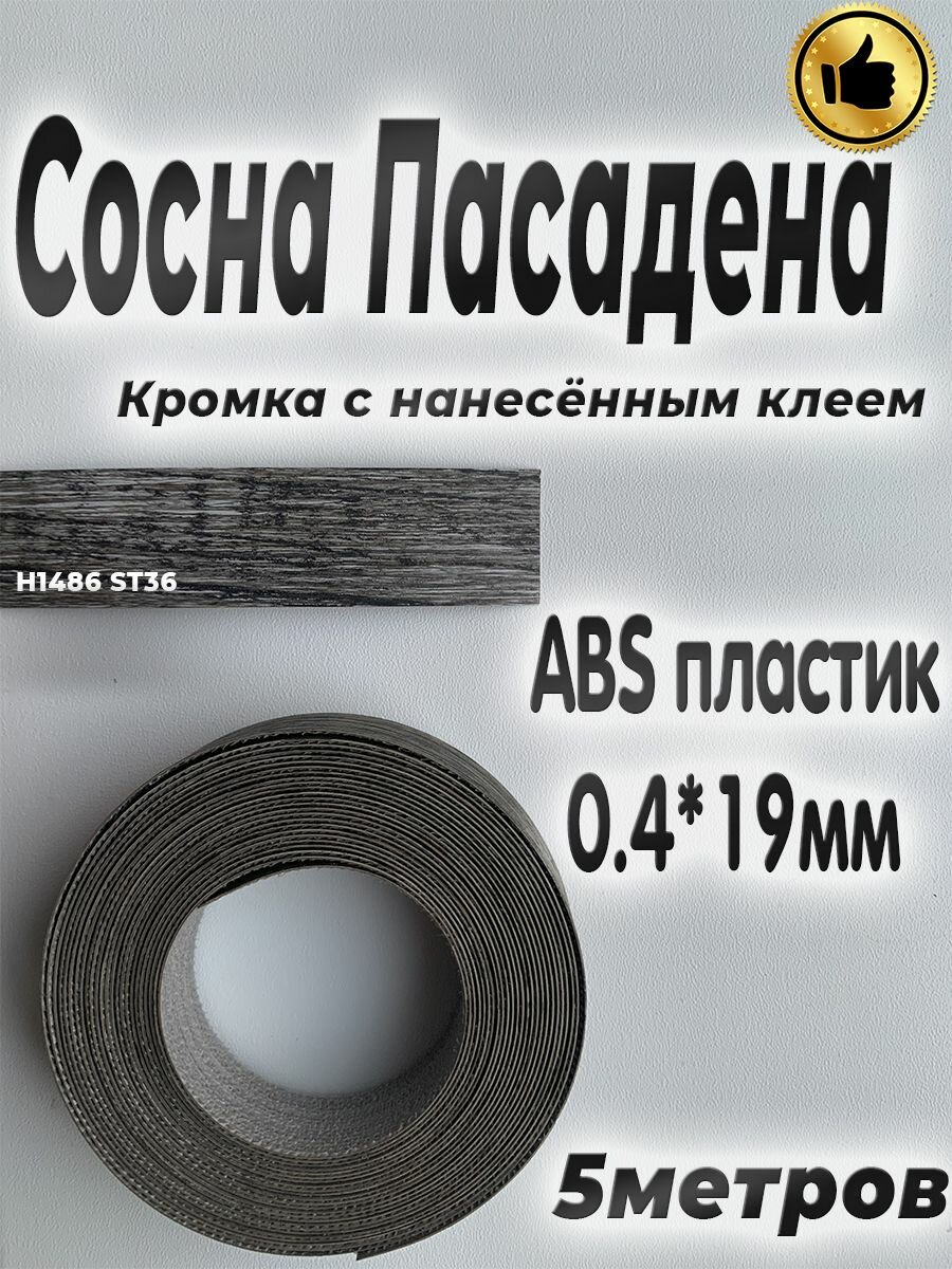 Кромка мебельная АBS пластик Сосна Пасадена 0.4мм*19мм с нанесенным клеем 5м