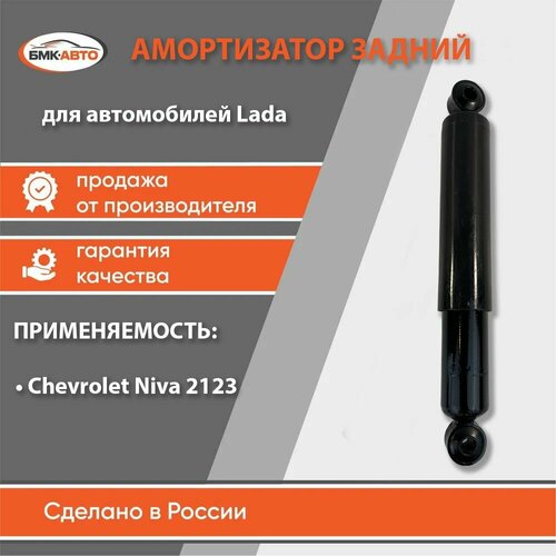 Амортизатор задней подвески стойка задняя для ам Chevrolet Niva 2123 Нива Шевроле бмк-авто 1285₽