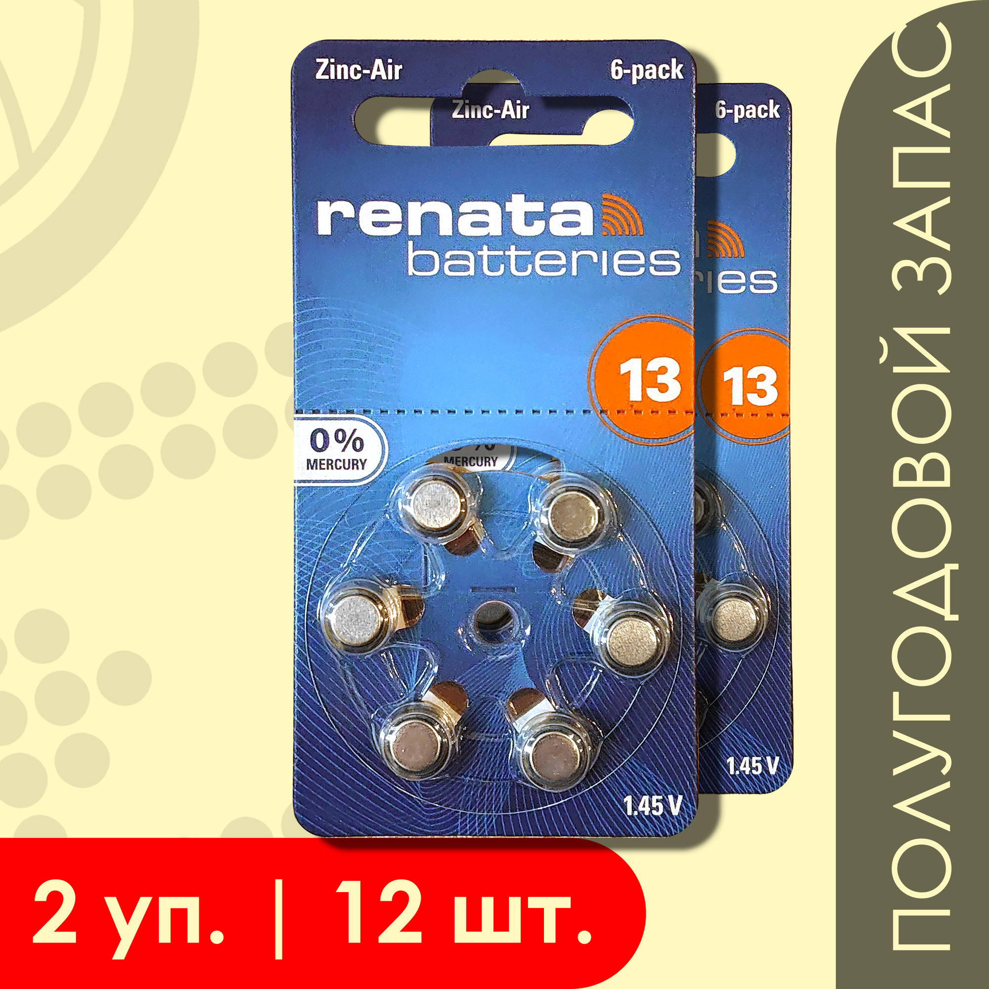 Renata 13 (ZA13/Оранжевый) | 1,45 вольт Воздушно-цинковая батарейка для слуховых аппаратов - 12шт.