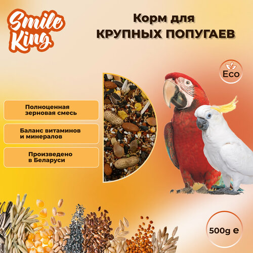 Корм для крупных попугаев "Smile King" 500г