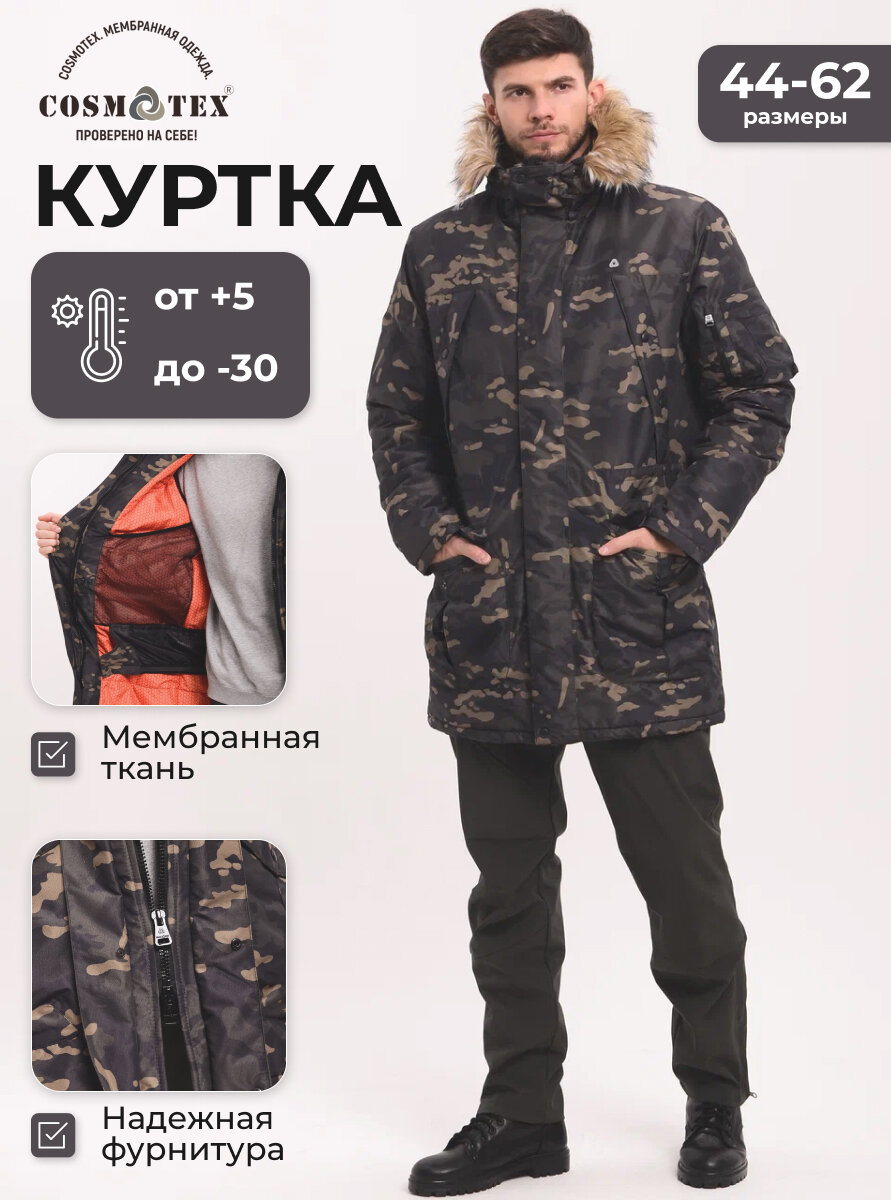 Куртка CosmoTex Аляска