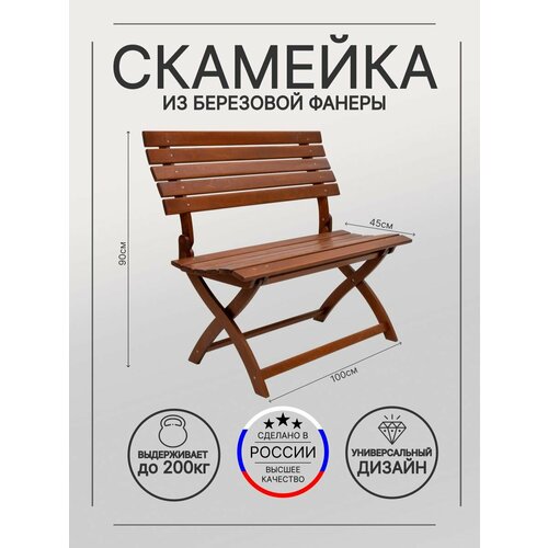 Скамейка, лавочка складная, со спинкой PlydeArt цвет орех из березовой фанеры