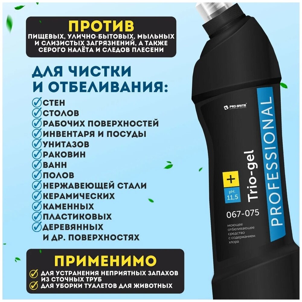 Средство моющее Pro-Brite 750 мл, TRIO-GEL, с отбеливающим эффектом, концентрат (067-075)