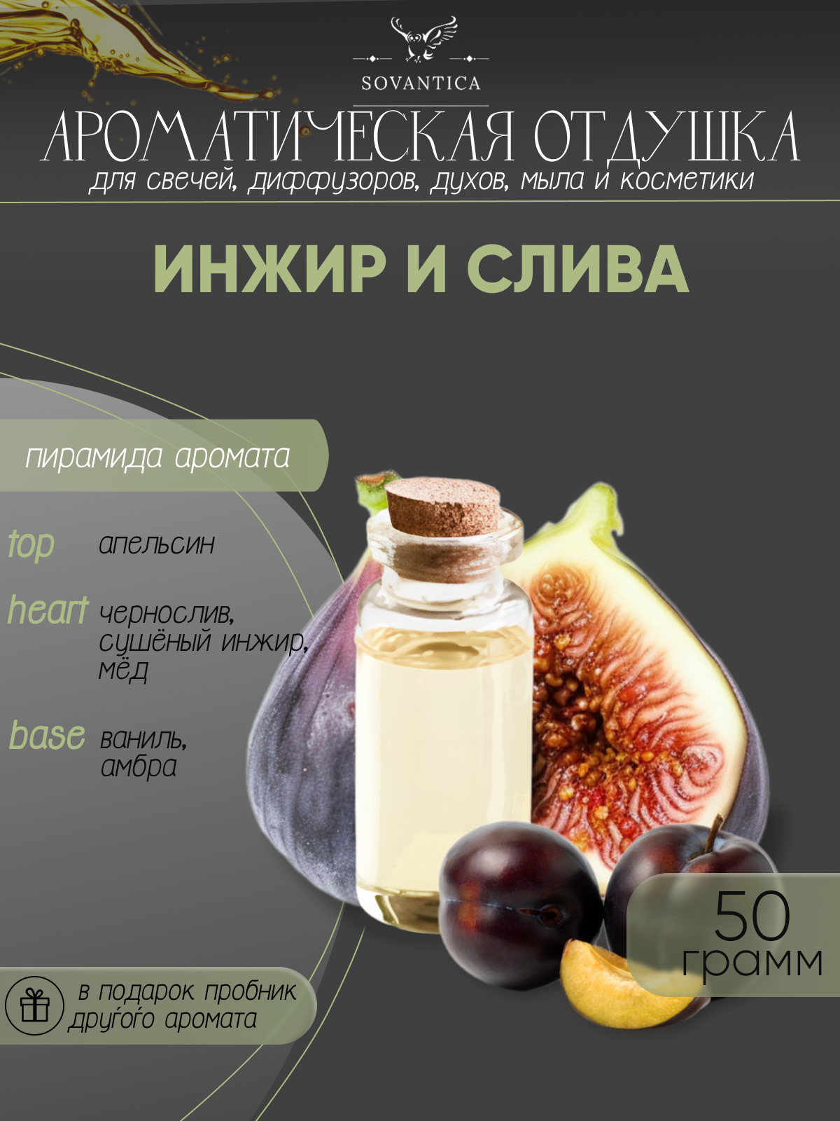 Ароматическая отдушка Инжир и слива 50гр Sovantica Кема Клаб