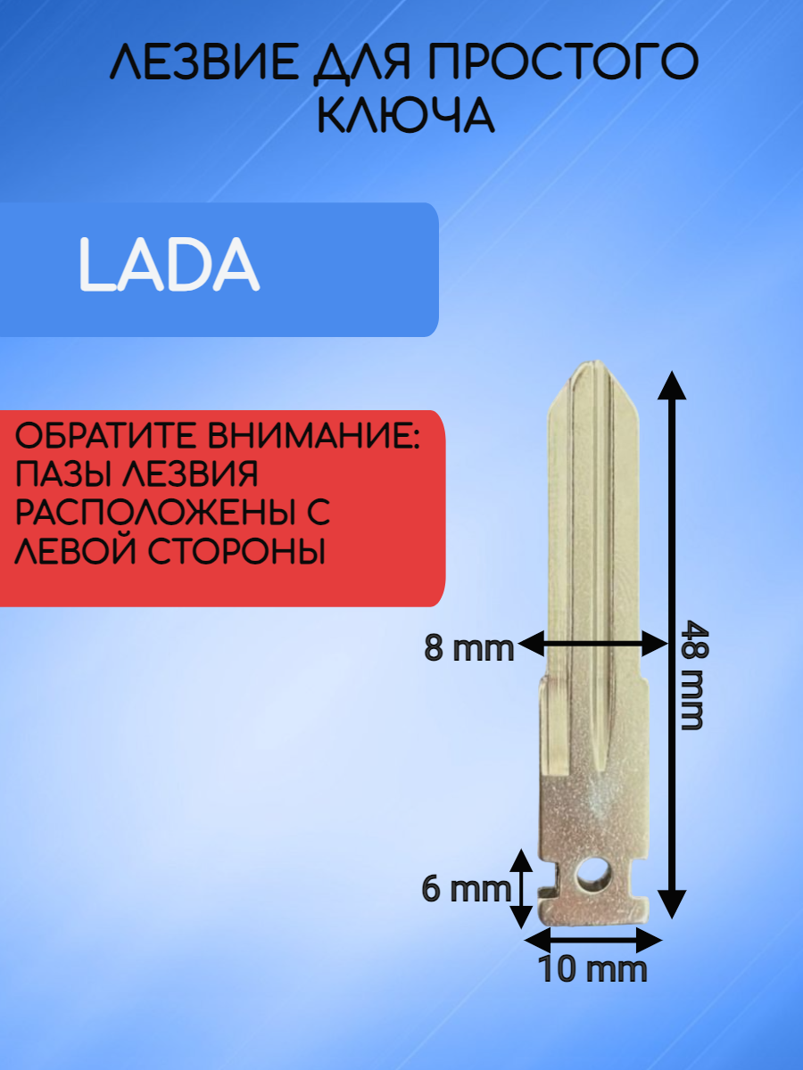 Лезвие для простого ключа LADA