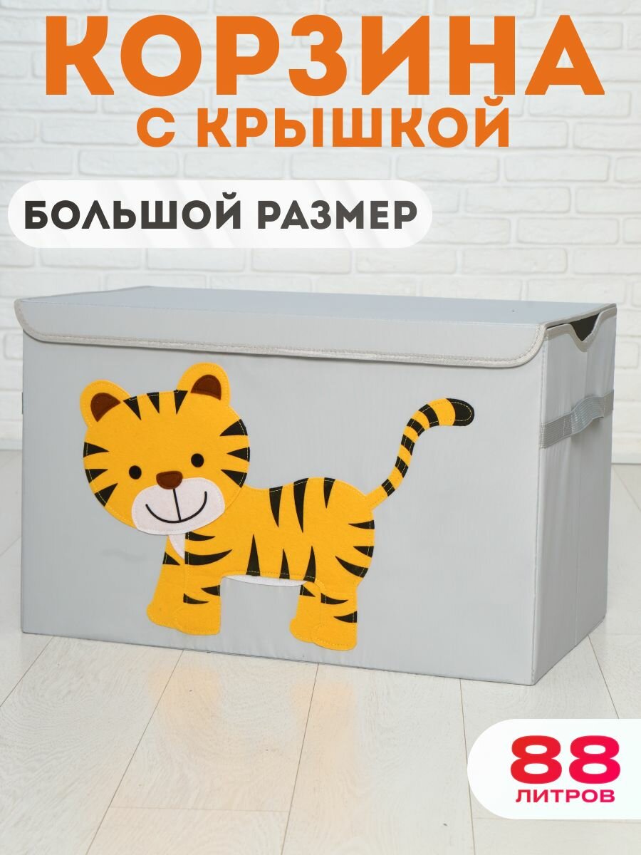 Корзина для игрушек большая с крышкой